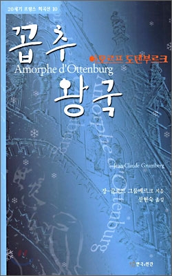 꼽추 왕국 : 아모르프 도텐부르크