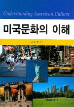 미국문화의 이해 표지 이미지