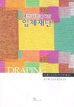 (패션디자인을 위한)입체재단 표지 이미지