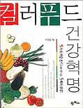 컬러푸드 건강혁명 표지 이미지