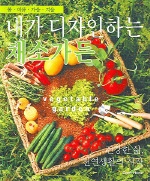 내가 디자인하는 채소가든 = Vegetable garden