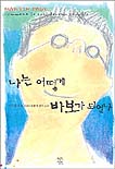 페어리랜드 : 캐서린 M. 밸런트 장편소설. 4, 트롤 소년과 마법의 그림 숲