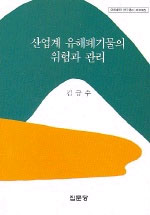 산업계 유해폐기물의 위험과 관리