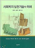 사회복지 실천기술의 이해 = Social work skills and techniques