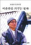 마음밭을 가꾸는 불자 표지 이미지