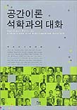 공간이론 석학과의 대화 표지 이미지