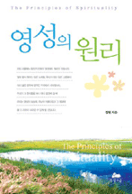 영성의 원리 = Principles of sprituality