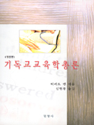 교육목회와 교회성장 표지 이미지