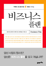 비즈니스 플랜  = Business plan
