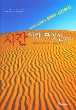시간이란 무엇인가? 표지 이미지