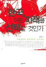 한국, 어떤 미래를 선택할 것인가 표지 이미지