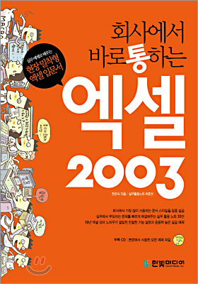 (회사에서 바로 통하는)엑셀 2003 : 실무예제로 배우는 현장밀착형 엑셀 입문서