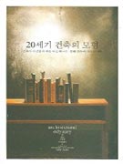 20세기 건축의 모험 표지이미지