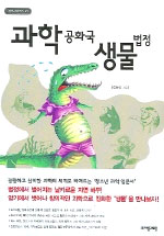 과학공화국 생물법정. 1, 생물의 기초 표지 이미지