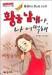 황금날개야, 나 어떡해 표지 이미지