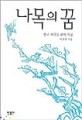 나목의 꿈 : 한국 현대소설의 지평