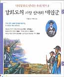강화도의 서양 함대와 대원군 표지 이미지