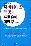 (또 하나의 지구 출현)유비쿼터스 혁명과 프로슈머 마케팅