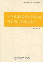 환경경제효율성 실증분석을 통한 국가별 비교 연구