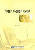 자체평가 및 상위평가 개선방안 = The Self-Evaluation and Meta-Evaluation