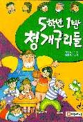5학년 1반 청개구리들 표지 이미지