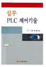 實務 PLC 제어기술 표지 이미지