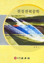 전철전력공학 표지 이미지