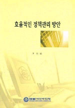 효율적인 정책관리 방안 = A Study on Public Policy Managemnet System / 한국행정연구원 [편] ...