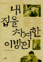 내 집을 차지한 이방인