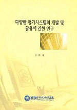 다양한 평가시스템의 개발 및 활용에 관한 연구 = A Study on the Development and Application of Variuous Rating Systems