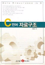 C 언어 자료구조 표지 이미지