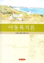 아동복지론  = CHILD WELFARE 표지 이미지