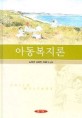 아동복지론 / 김성경 ; 김혜영 ; 최현미 공저