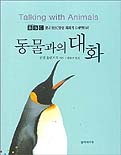 동물과의 대화