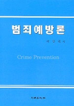 범죄예방론 = Crime prevention