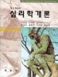 심리학개론