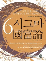 6시그마 國富論/