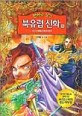 만화로 보는 북유럽 신화 16