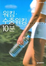 (기분 좋은 건강습관)워킹.수중워킹 10분 표지 이미지