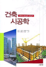 (이론과 현장실무 중심의)건축 시공학