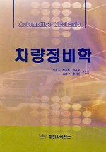 차량정비학 표지 이미지