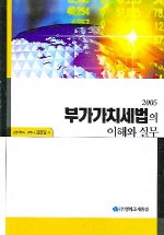 (2005) 부가가치세법의 이해와 실무 / 김완일 저