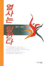 열사는 말한다 표지 이미지