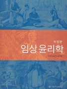 임상윤리학 표지 이미지