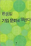 한중일 기업문화를 말한다