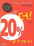 20% 더! 아끼기 표지 이미지
