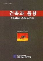 건축과 음향 표지 이미지