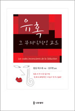 유혹, 그 무의식적인 코드