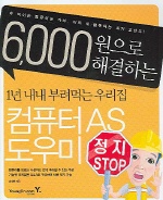 (6,000원으로 해결하는)1년 내내 부려먹는 우리집 컴퓨터 AS 도우미 표지 이미지