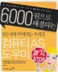 (6,000원으로 해결하는)1년 내내 부려먹는 우리집 컴퓨터 AS 도우미